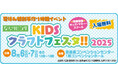 【8月6・7日、入場無料】夏休み特別手作り体験イベント「ならリビングKIDSクラフトフェスタ!!2025」を奈良県コンベンションセンターで開催♪事前申し込みで、親子で楽しく学べる食育セミナーも。