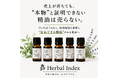 売上が落ちても、“本物”と証明できない精油は売らない。Herbal Index、偽和精油を排除し“安心できる精油”のみを販売へ