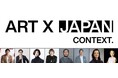 経済産業省によるアート領域におけるクリエイター・エンタメスタートアップ創出プログラム「ART X JAPAN CONTEXT」講師陣決定 一般公開のレクチャーを9月24日(水)と11月6日(木)に実施