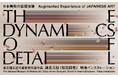 Augmented Experience of JAPANESE ART　日本美術の拡張体験「THE DYNAMICS OF DETAIL」