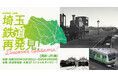 鉄道博物館 企画展「埼玉 鉄道再発見！～Discover Saitama～」の開催について