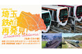 鉄道博物館 企画展「埼玉 鉄道再発見！～Discover Saitama～」後期【私鉄・三セク編】の開催について