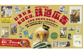 鉄道博物館 収蔵資料展「いろいろ、とりどり。鉄道広告 ～あの日、あの場所、あの広告～」の開催について