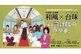 ‐国家鉄道博物館準備処(台湾)・鉄道博物館(さいたま市)‐交流協力企画展「和風×台味 台湾鉄路の食文化」の開催について