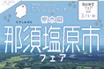 東京・新宿の「るるぶキッチン」で那須塩原の産品を使ったオリジナル料理が楽しめる「那須塩原市フェア」を開催!