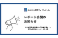 大手町フィナンシャル、空き家問題の最新動向と不動産担保ローン活用法を解説したレポートを公開