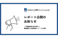 大手町フィナンシャル、【2025年の不動産業界を読み解く】最新動向と成長戦略レポートを公開