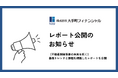 大手町フィナンシャル、【不動産開発事業の未来を拓く】最新トレンドと課題を網羅したレポートを公開