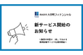 大手町フィナンシャル、個人向け融資の可否が最短「3秒」でわかる無料のオンライン診断サービスを提供開始