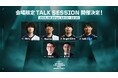 「VALORANT Challengers Japan 2025 Season Finals」トークセッション出演者&チームブース情報解禁!