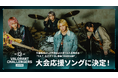 『VALORANT Challengers Japan 2026』手越祐也さん作詞＆ボーカルの大会応援ソングが決定！