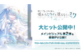 『劇場版プロジェクトセカイ』、メインビジュアル第2弾&最新PVを公開!閉ざされた窓のセカイの初音ミクの本来の姿「開かれた窓のセカイの初音ミク」が解禁!