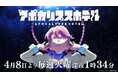 サイバーエージェント×CygamesPicturesによるオリジナル“ホテル”アニメーション企画 TVアニメ『アポカリプスホテル』、4月8日(火)深夜1時34分から日本テレビ他にて放送決定!