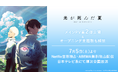 TVアニメ『光が死んだ夏』、7月5日(土)よりNetflix世界独占・ABEMA無料独占配信、日本テレビ系にて順次全国放送メインPV第2弾を公開、オープニング主題歌は「再会」Vaundyが担当!