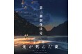 TVアニメ『光が死んだ夏』、第二期制作を決定