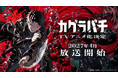 TVアニメ『カグラバチ』、2027年4月に放送開始！