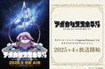 サイバーエージェント×CygamesPicturesによるオリジナル“ホテル”アニメーション企画 TVアニメ『アポカリプスホテル』のPV&キービジュアルが公開!2025年4月日本テレビ他にて放送開始!