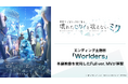 『劇場版プロジェクトセカイ』のエンディング主題歌「Worlders」、本編映像を使用したFull ver. MVが解禁!