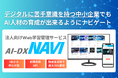 デジタル初心者でも安心!中小企業のAI人材育成をナビゲート|法人向けWeb学習サービス『AI-DX NAVI』をリリース!