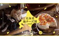 都内最大級の地チーズイベント「北海道地チーズ博2026」開催決定！北海道地チーズと、はじまる、いい毎日。～北海道地チーズがもたらす、小さなきっかけで変わる毎日を体験～