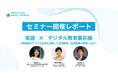 【イベントレポート】英語×デジタル教育最前線について3名の有識者が語るセミナーを沖縄県で初開催!