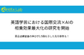 IntEx Lab、英語学習における国際交流×AIの相乗効果最大化の研究を開始