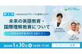 【1/30(金) 16:00〜17:30】教育関係者向けウェビナー開催！未来の英語教育・国際理解教育について