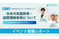 【イベントレポート】グローバル教育セミナーシリーズ第2弾「未来の英語教育・国際理解教育について」を開催