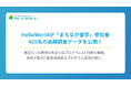 HelloWorldが「まちなか留学」の参加者追跡調査データを公開。参加３ヶ月後も異文化交流への興味・関心に好影響