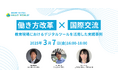 現場視察ツアーin沖縄も開催!全国の教育関係者向けセミナー「働き方改革 × 国際交流〜教育現場におけるデジタルツールを活用した実践事例〜」3月7日(金)に沖縄/Zoomにて開催