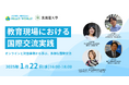 【開催レポート】教育現場における国際交流実践 ~オンラインと対面事例から学ぶ、多様な国際交流~