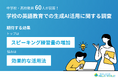 中学校・高校教員60人が回答!学校の「英語教育での生成AI活用」に関する調査