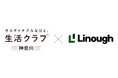 生活クラブで全国初。生活クラブ神奈川がライナフの「スマート置き配」を導入