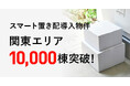 「スマート置き配」導入棟数　関東エリアで10,000棟突破