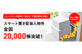ライナフ「スマート置き配」、全国導入棟数が20,000棟を突破