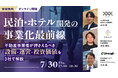 【7/30開催】不動産事業者のための「民泊・ホテル開発」事業化ノウハウセミナー ～設備・運営・投資価値を3社で解説～