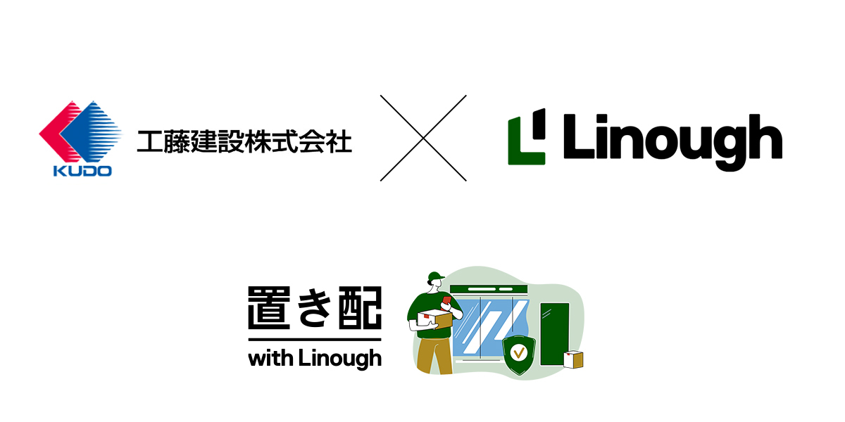 工藤建設とライナフ オートロックマンションにおける安全な置き配の実現に向けて連携 Co2排出量の削減を目指す 株式会社ライナフのプレスリリース