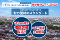 耐力面材「構造用HBW」455mm幅カットで構造計算に組み込める評定取得