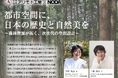 アリモト工業×ノダ、木がつなぐ都市空間をテーマに特別セミナーを開催
