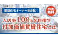 木造遮音・防火工法「シャーオン」で実現する静かな木造賃貸住宅。ウェビナー&展示会で体感!
