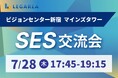 【SES営業必見】7/28(月)新宿で開催|パートナー企業との交流・案件相談・情報交換に最適なリアルイベント