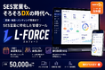 【SES営業特化】株式会社LEGAREA、提案・面談・バッティング管理を一画面で見える化するSES営業管理ツール「L-FORCE」を提供開始