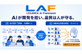 AI駆動開発フレームワーク「LAF」提供開始 ― 株式会社LEGAREA、低コスト・高品質を両立する受託開発の新基盤を発表