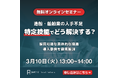 【造船・舶用工業分野】「特定技能人財」の受入れ・定着に向けた無料オンラインセミナーを2026年3月10日（金）13-14時に開催