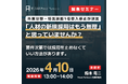 【特定技能人財】外食業分野の採用を止めない！実務対応セミナー（無料）を2026年4月10日に緊急開催