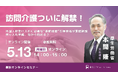 【無料オンラインセミナー】特定技能「介護」で訪問介護が解禁!厚労省担当官が最新制度を徹底解説