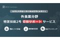 【外食業分野】特定技能2号 切替サポートを本格開始