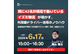 【外国籍ドライバー】自動車運送業分野で42名の受入れ実績から学ぶ！特定技能等、外国籍ドライバー受け入れオンラインセミナー（無料）をイズミ物流株式会社と共催