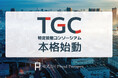 特定技能コンソーシアム（TGC） 支援機関部会が本格始動