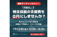 【特定技能】登録支援業務の「内製化」をテーマに、2026年7月22日に無料オンラインセミナーを開催